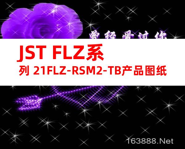 JST FLZ系列 21FLZ-RSM2-TB产品图纸
